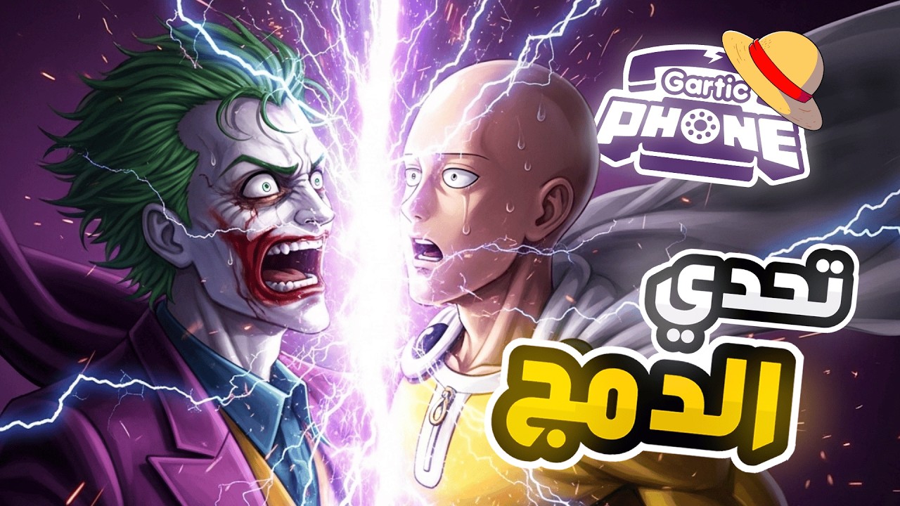 دمجنا شخصيات عشوائية في قارتك فون 🤯🔥 ( سايتاما x الجوكر ) | GARTIC PHONE