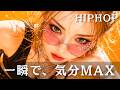 【洋楽playlist】一瞬で⚡️気分MAXになれる洋楽メドレー　　　ヒップホップ/洋楽/KPOP/HIPHOP/ドライブ