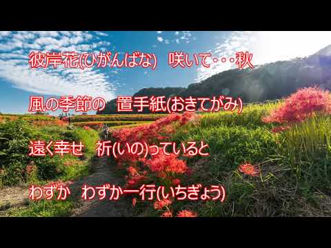 彼岸花咲いて（門松みゆき）♪♪COVER（キー：♯４）