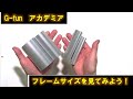 動画で学ぶG-funアカデミア（4種類のG-funフレームサイズを見てみよう）
