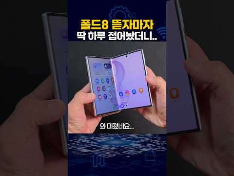<strong>갤럭시Z</strong> 폴드8 뜯자마자 딱 하루 접어두었습니다