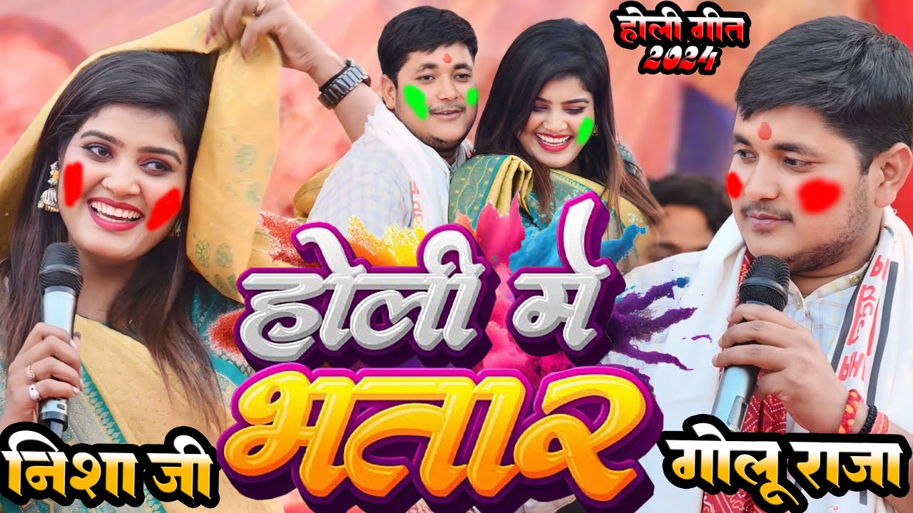 #Video #Golu_Raja और #Nisha_Upadhaya  का होली हुरदंग मुकाबला | होली में भतार | Holi Me Bhatar Khada