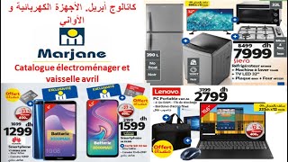 Catalogue Marjane électroménager et vaisselle avril 2020 كاتالوج مرجان .الأجهزة الكهربائية و الأواني