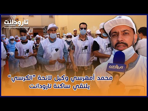 تارودانت محمد أمهرسي وكيل لائحة الكرسي وجها لوجه مع ساكنة في الحملة الإنتخابية