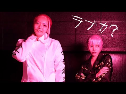 【東京卍リベンジャーズ】ラブカ？　踊ってみた【コスプレ】