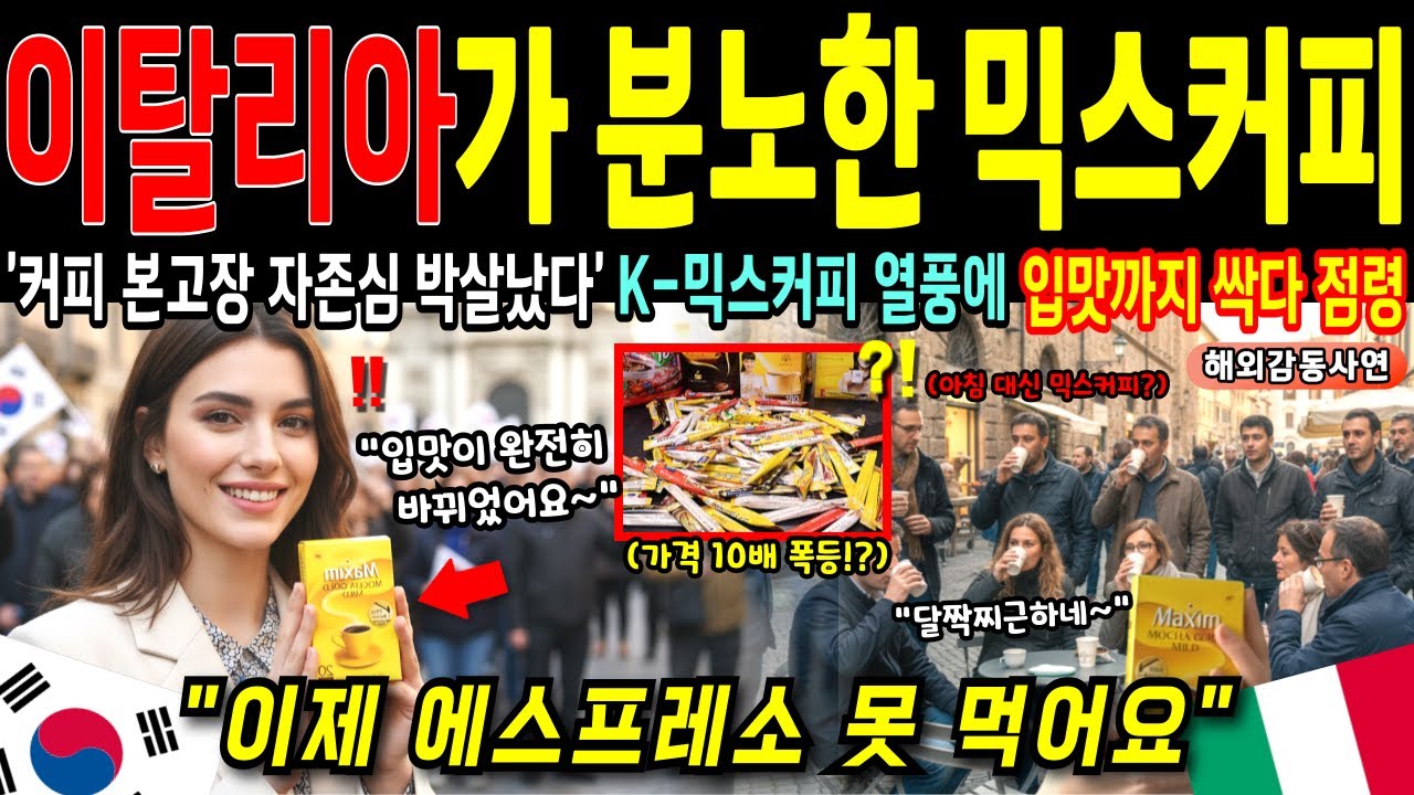 "커피 강국 이탈리아 자존심 박살났다" 한국 믹스커피에 마트 아수라장! 공영방송 다큐멘터리 방영 후 폭주 [해외감동사연]