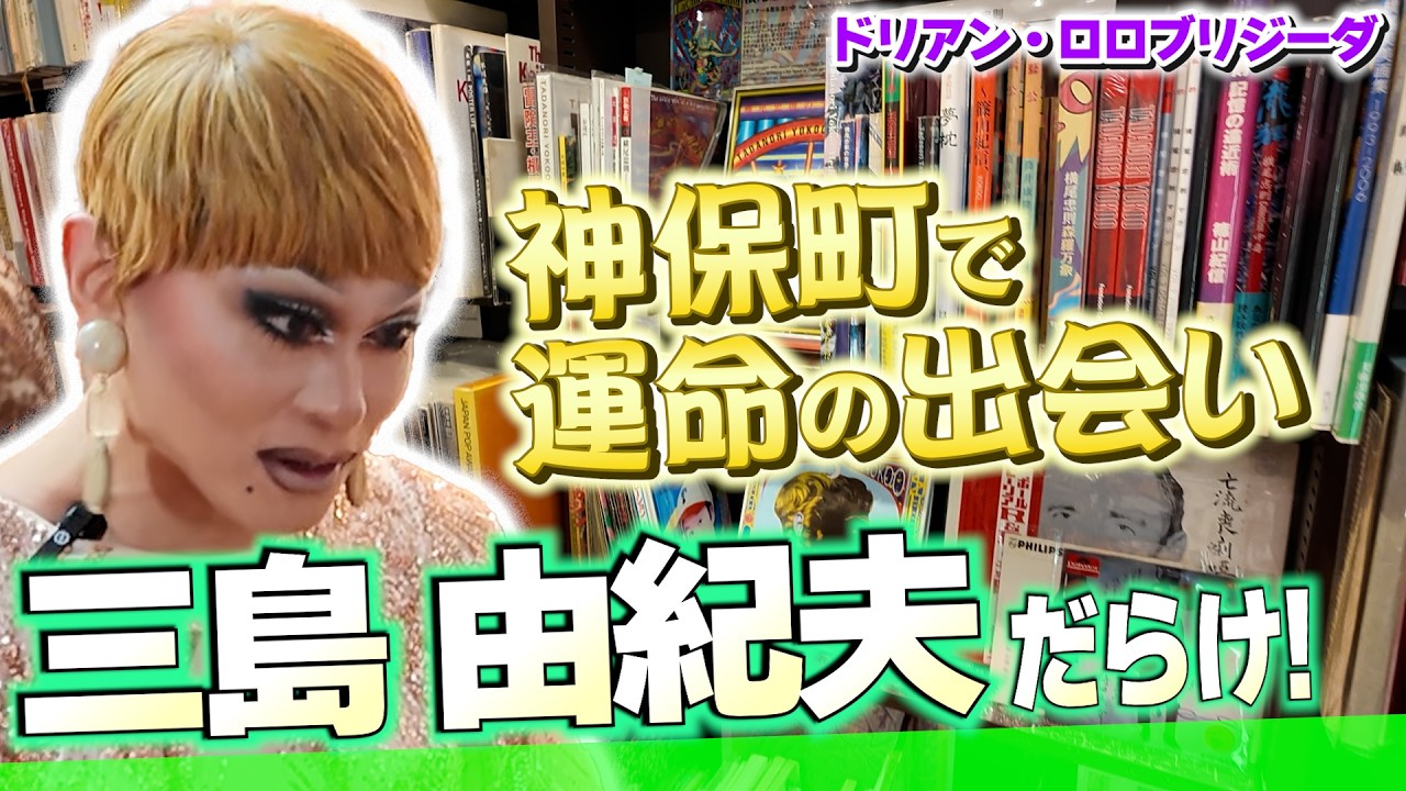 【ドリ散歩】世界で最もクールな街・神保町でドリアンの運命の出会いとは？