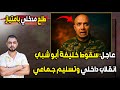 عاجل سقوط خليفة أبو شباب انقلاب داخلي وتسليم جماعي والمفاجأة الدهيني طلع مدخلي بامتياز 