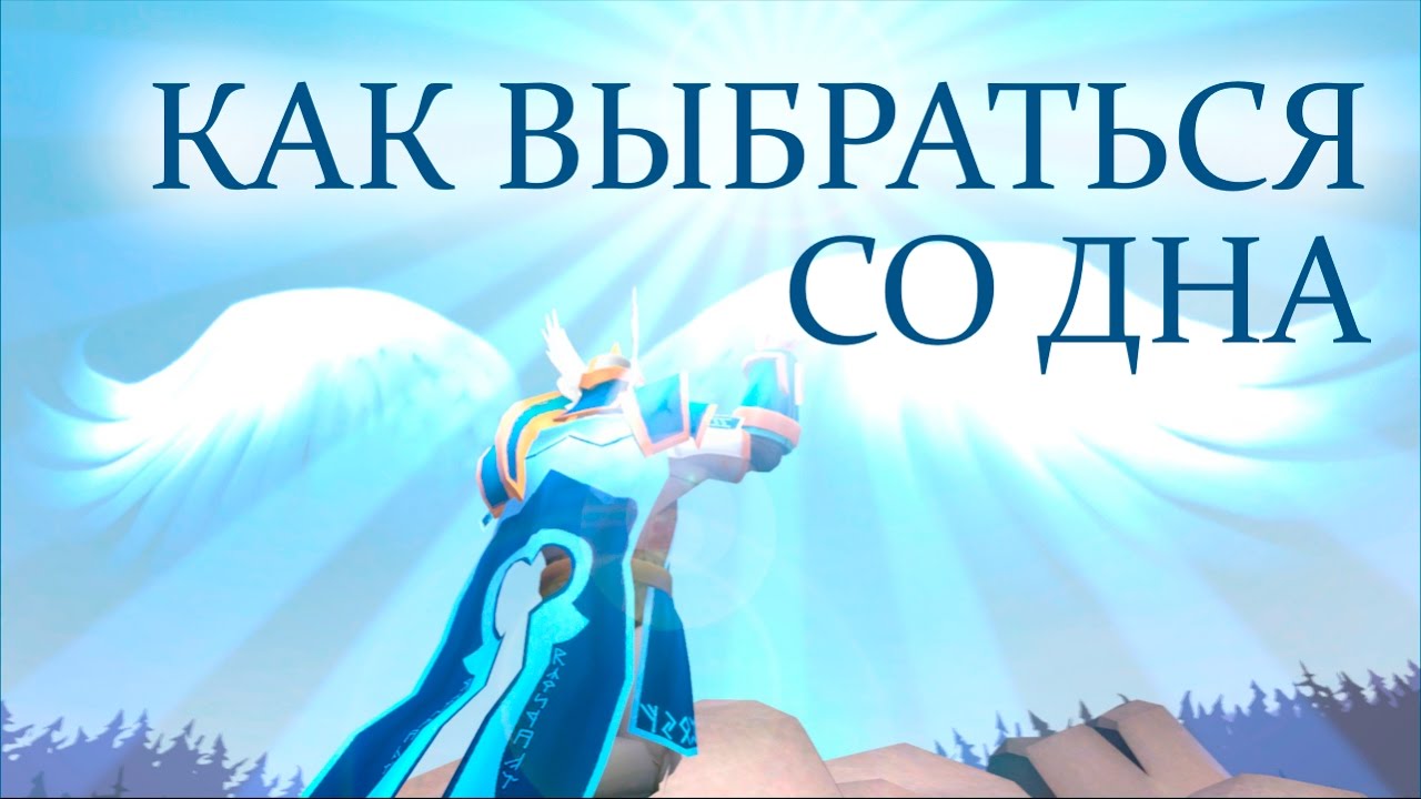 Dota 2 — как выбраться со дна