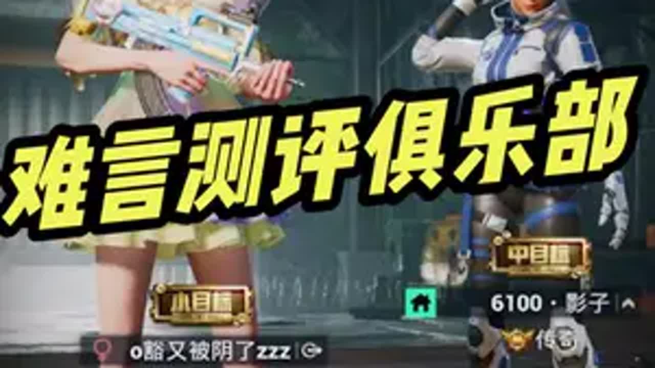 开麦测评6100俱乐部，会被认出来吗？ 难言 和平精英 和平精英地铁逃生