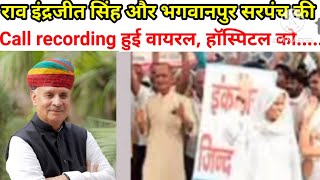 Call Recording Of Rao Inderjit Singh And Bhagwanpur Sarpanch Goes Viral ...