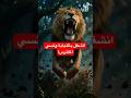 ذبابة صغيرة أوقعت رجلا في فم سبع
