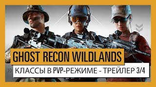 GHOST RECON WILDLANDS: Классы в PvP-режиме Ghost War - Трейлер 3/4 GHOST RECON WILDLANDS: Классы в PvP-режиме Ghost War - Трейлер 3/4