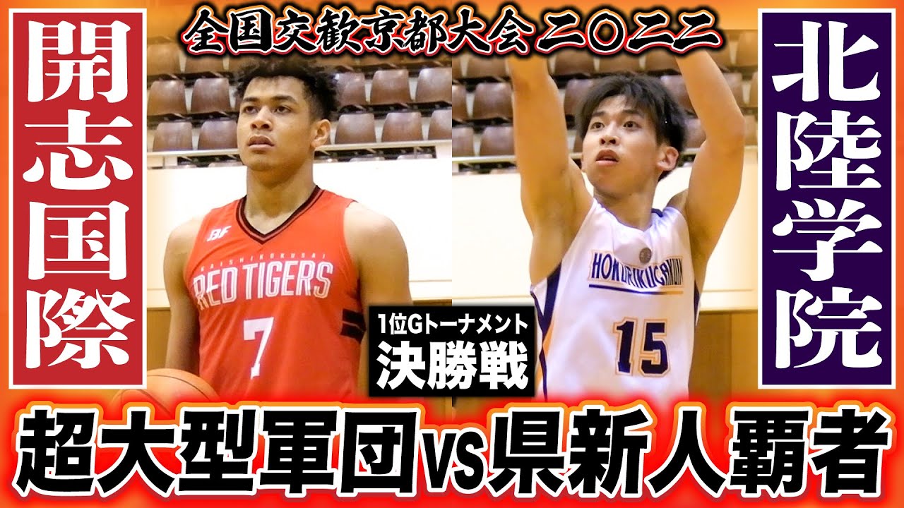 高校バスケ 決勝 開志国際vs北陸学院 スタメン4人が190cm超大型軍団と石川県新人覇者の頂上決戦 全国高校交歓京都大会22 1位グループトーナメント決勝ダイジェスト ブカピ Youtube