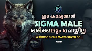 Sigma Male ഒരകകല ഈ 6 കരയങങൾ ചയയലല Sigma Males 6 Things They Never Do