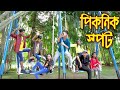 পিকনিক স্পোর্ট || Picknic Soprt ||কমেডি শর্টফিল্ম || জুনিয়র নাটক | New Natok