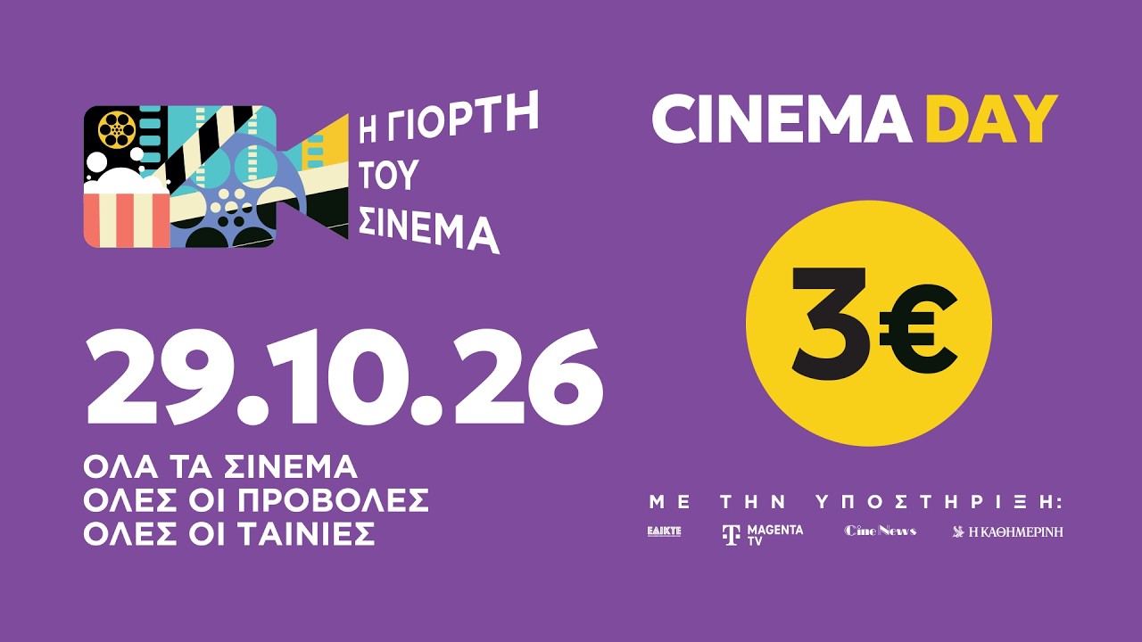 Η ΓΙΟΡΤΗ ΤΟΥ ΣΙΝΕΜΑ 2026 trailer – Video Η ΓΙΟΡΤΗ ΤΟΥ ΣΙΝΕΜΑ 2026 trailer – Video
