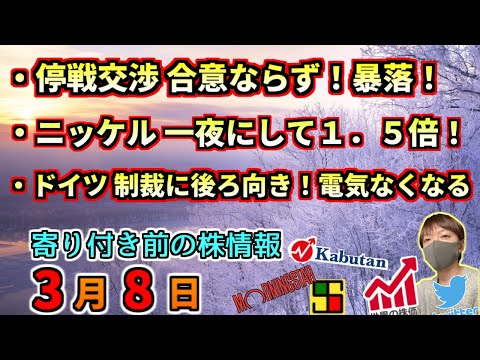 【朝の予習】！？本日 停戦交渉予定！どうなる？、等【3月8日(火)】