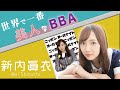 世界で一番美人なBBA、まだまだ現役です。【新内眞衣-乃木坂46-】【のぎおび】