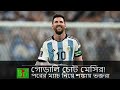 গোড়ালির চোট নিয়ে মুখ খুললেন মেসি - Messi - Argentina football team