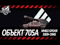 Объект 705А | ТАНК - КРЕПОСТЬ | ГЛАВНАЯ ПОЗИЦИОНННАЯ ИМБА (но это не точно)