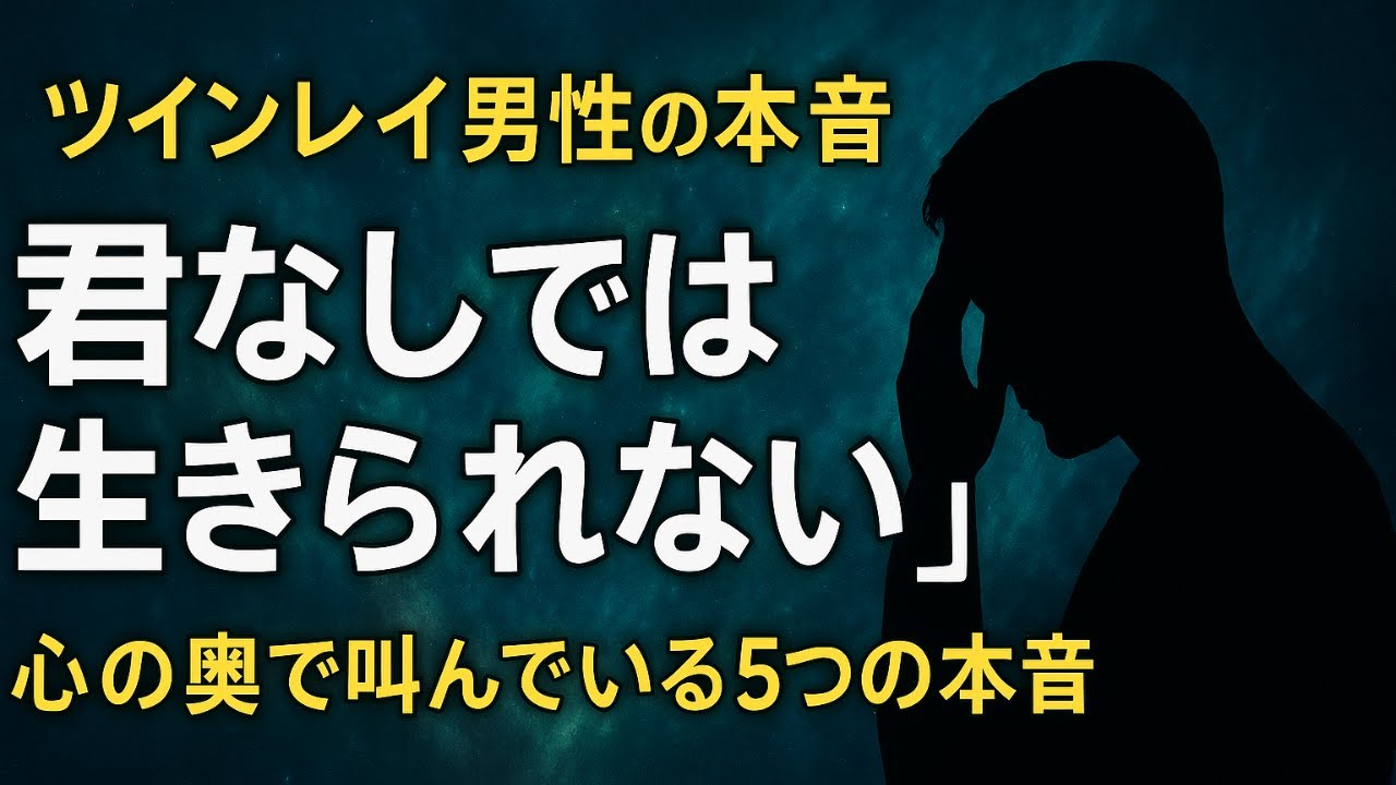 ツインレイ男性の本音を知りたい女性へ｜彼が心で叫んでいる真実