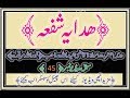     45   درس ھدایہ شفعہ