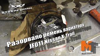 Разорвало ремень вариатора JF011 - Nissan X Trail