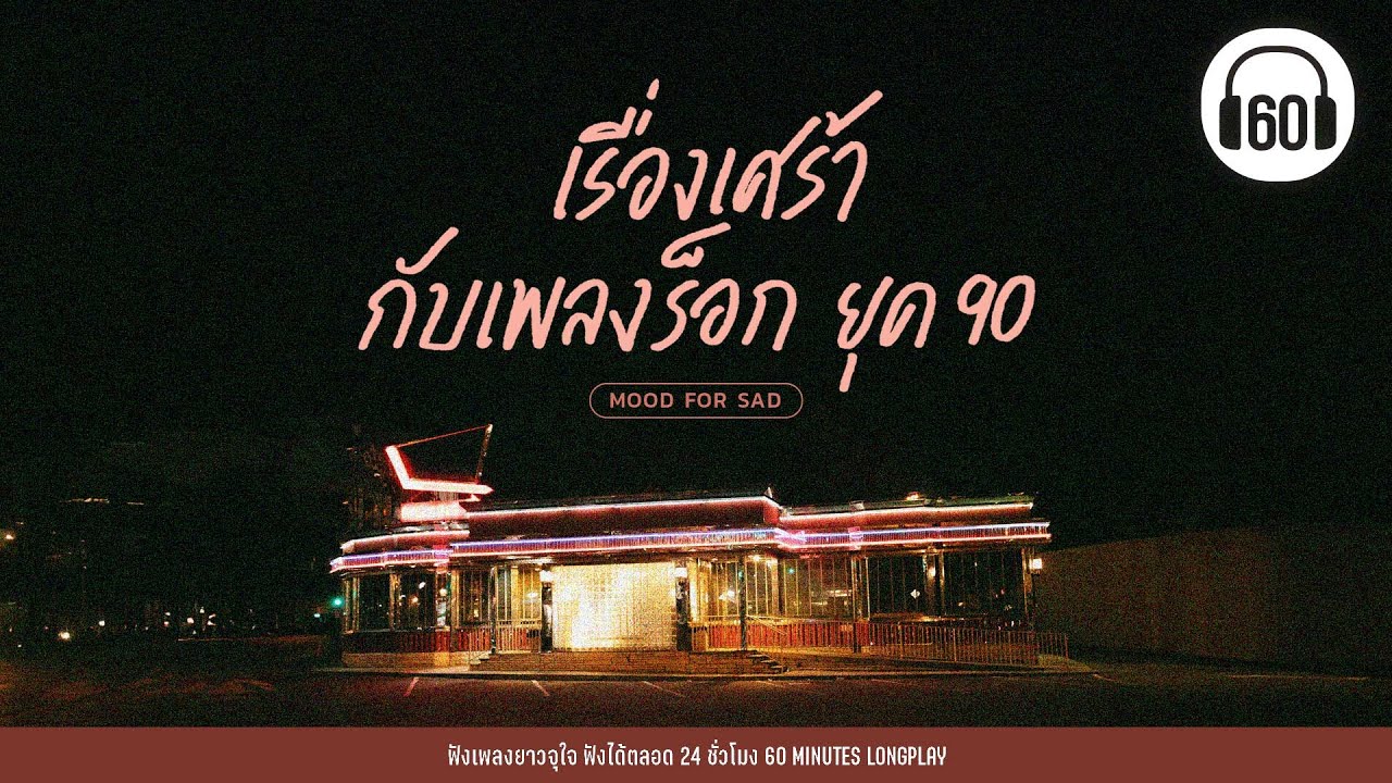 เรื่องเศร้า กับเพลงร็อก ยุค 90 #เพราะล้านเปอร์เซนต์【LONGPLAY】