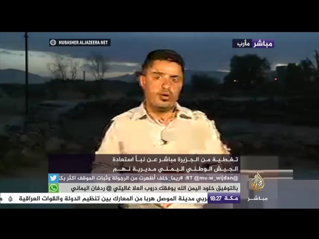تغطية من الجزيرة مباشر عن نبأ استعادة الجيش الوطني اليمني مديرية نهم