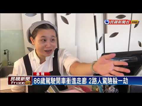誤把油門當煞車 86歲駕駛開車衝進走廊－民視新聞