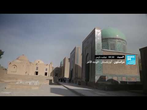 مراسلون أوزبكستان الوجه الآخر