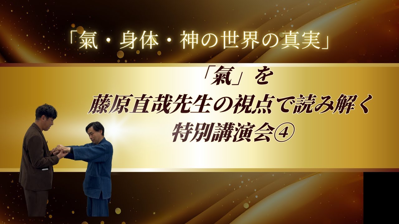 「氣」を藤原直哉先生の視点で読み解く特別編講演会④