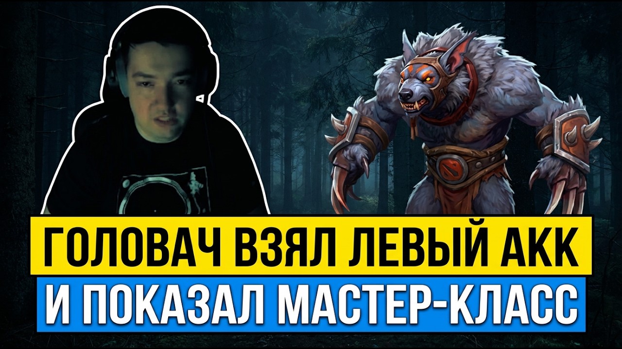 ГОЛОВАЧ НА ЛЕВОМ АККЕ ПОКАЗЫВАЕТ НЕВЕРОЯТНУЮ ИГРУ | МАСТЕР-КЛАСС ОТ ЛЕГЕНДЫ ДОТЫ 2