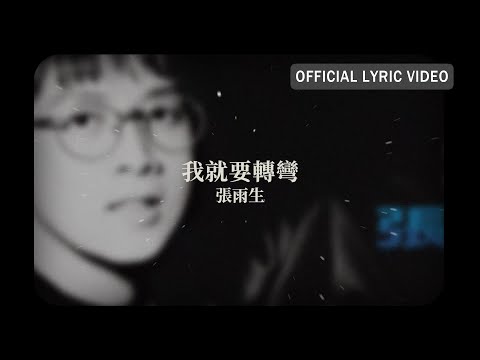 張雨生 Tom Chang -《我就要轉彎》Official Lyric Video