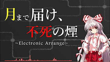 東方アレンジ 死闘風 月まで届け 不死 の煙