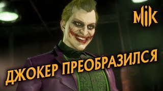 Mortal Kombat ДЖОКЕР ПРЕОБРАЗИЛСЯ МОРТАЛ КОМБАТ 11 ДИАЛОГ С КЭССИ КЕЙДЖ