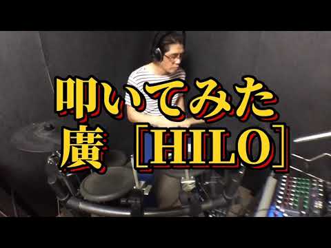 【ドラムカバー】SUN  /  星野源          叩いてみた　廣［HILO］