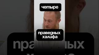 Четыре праведных халифа. #АнзорабуАмин #исламдетям