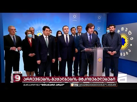 მტკიცებულებები \"ქართული ოცნების\" ოფისიდან | არჩევნების გამყალბებელი ხელისუფლების მხილებას აგრძელებს