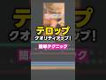 初心者からレベルアップ！テロップのクオリティを簡単に上げるテクニック！#shorts