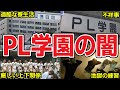【驚愕】廃部になったPL学園の闇
