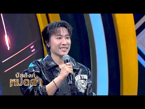 Mor Lam x Rock, I love it so much - Mae Kai Prissana Wongsiri l Nook Tanadon