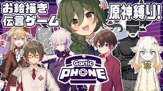 【Gartic PHONE】帰ってきた『原神お絵描き伝言ゲーム』！カオスな予感がします【原神】