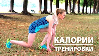 Сколько калорий сжигается во время тренировок? Сколько калорий сжигается во время тренировок?