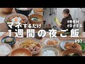 #97【1週間献立】3000円でラクうま晩ご飯|冬の食材を使い切る簡単夜ご飯レシピ