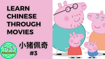 190 Learn Chinese Through Movies《小猪佩奇》Peppa Pig #3