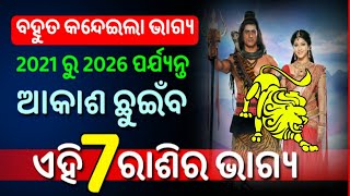 ସିଂହ ରାଶି ବହୁତ କାନ୍ଦିଲା ଭାଗ୍ୟ 2021 ରୁ 2026 ଭିତରେ ଆକାଶ ଛୁଇଁବ ଏହି 7ଟି ରାଶିର ଭାଗ୍ୟ ଆପଣଙ୍କ ରାଶି ଆଉନାହିଁତ screenshot 4