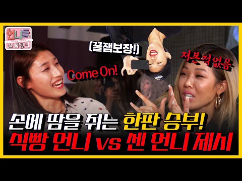 식빵언니와 센 언니가 붙었다!! 짱친 김수지 선수 이긴 제시 복수하는 김연경! 이 게임의 승자는? | KBS 언니들의 슬램덩크 160916 방송