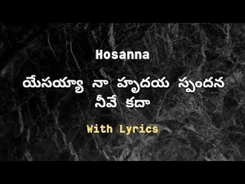        Yesayya Naa Hrudaya Spandana Neeve Kada  Hosanna Songs